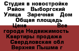 Студия в новостройке › Район ­ Выборгский › Улица ­ Заречная › Дом ­ 2 › Общая площадь ­ 28 › Цена ­ 2 000 000 - Все города Недвижимость » Квартиры продажа   . Свердловская обл.,Верхняя Пышма г.